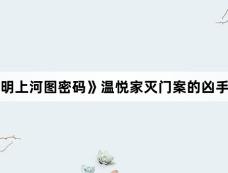《清明上河图密码》温悦家灭门案的凶手是谁
