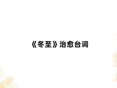 《冬至》治愈台词