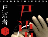 《法医秦明之读心者》原著小说