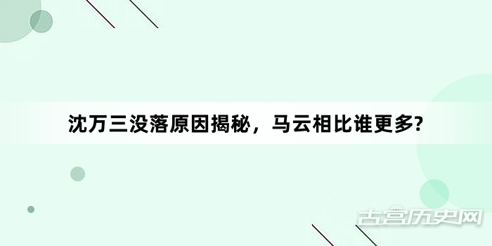 沈万三没落原因揭秘，马云相比谁更多?