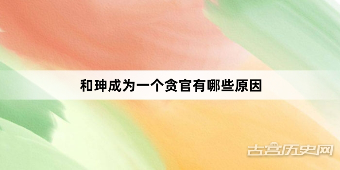 和珅成为一个贪官有哪些原因