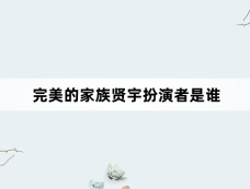 完美的家族贤宇扮演者是谁