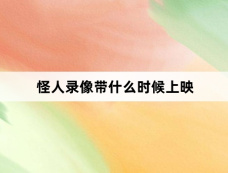 怪人录像带什么时候上映