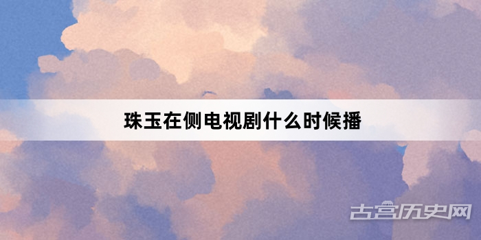 珠玉在侧电视剧什么时候播