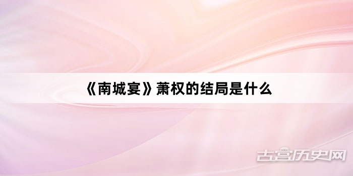 《南城宴》萧权的结局是什么