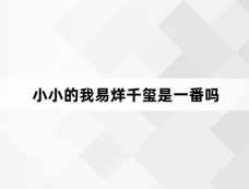 小小的我易烊千玺是一番吗