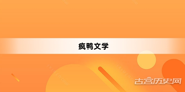 “疯鸭文学”网络梗词解释