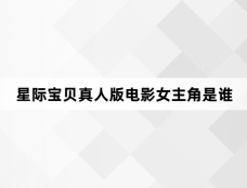 星际宝贝真人版电影女主角是谁