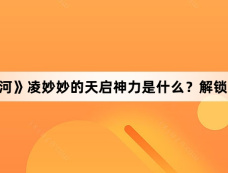 《永夜星河》凌妙妙的天启神力是什么？解锁有什么代价吗？