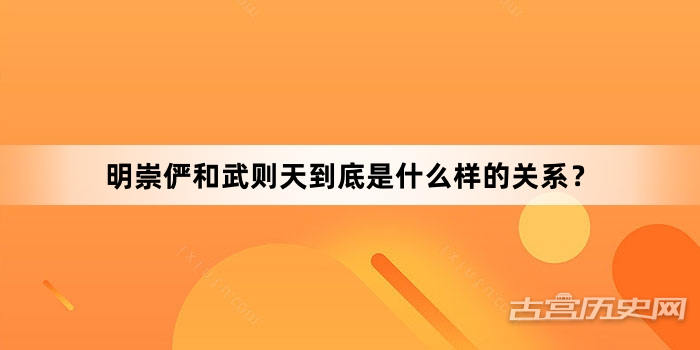 明崇俨和武则天到底是什么样的关系？
