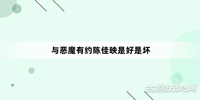 与恶魔有约陈佳映是好是坏