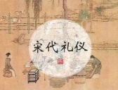 宋代见面礼仪介绍