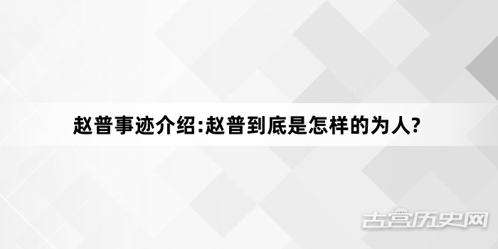 赵普事迹介绍:赵普到底是怎样的为人?