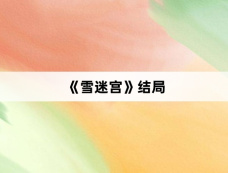 《雪迷宫》结局