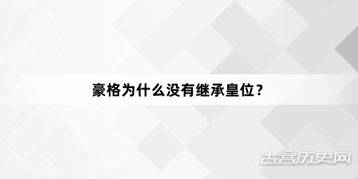 豪格为什么没有继承皇位？