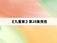 《九重紫》第28集预告