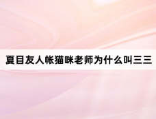 夏目友人帐猫咪老师为什么叫三三