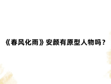 《春风化雨》安颜有原型人物吗?