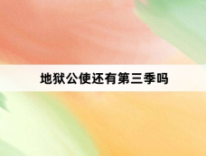 地狱公使还有第三季吗