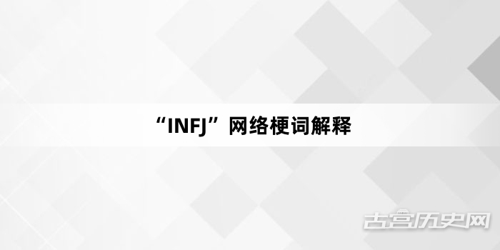“INFJ”网络梗词解释