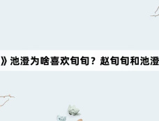 《再青春》池澄为啥喜欢旬旬？赵旬旬和池澄的关系？