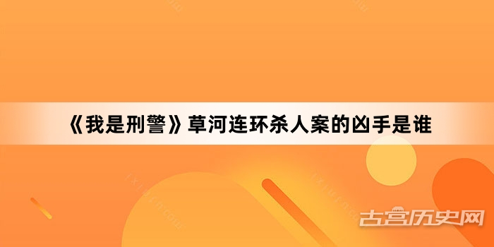 《我是刑警》草河连环杀人案的凶手是谁