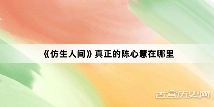《仿生人间》真正的陈心慧在哪里