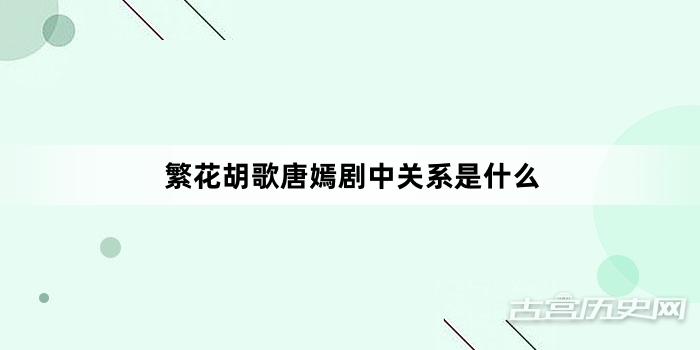 繁花胡歌唐嫣剧中关系是什么