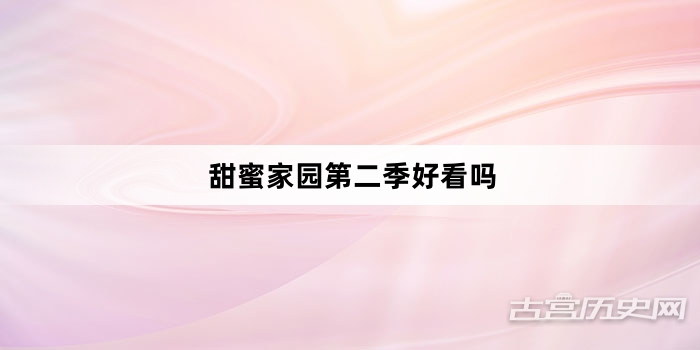 甜蜜家园第二季好看吗