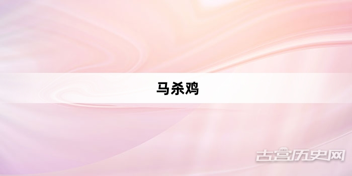 “马杀鸡”网络梗词解释