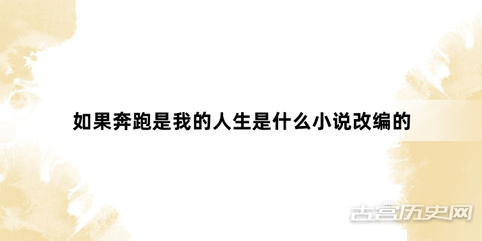 如果奔跑是我的人生是什么小说改编的