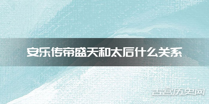 安乐传帝盛天和太后什么关系