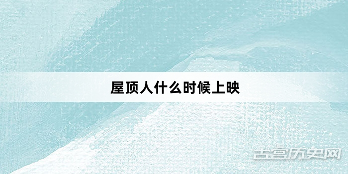 屋顶人什么时候上映