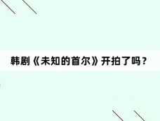 韩剧《未知的首尔》开拍了吗？