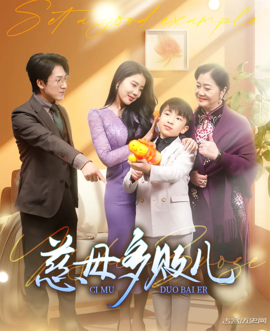 《慈母多败儿（以身作则）》剧情介绍