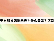 《锦绣安宁》和《锦绣未央》什么关系？区别是什么？