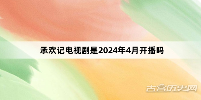 承欢记电视剧是2024年4月开播吗