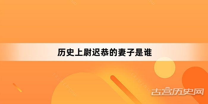 历史上尉迟恭的妻子是谁