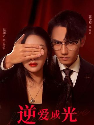 《逆爱成光 》剧情介绍