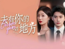 短剧《去有你的地方》有第二部