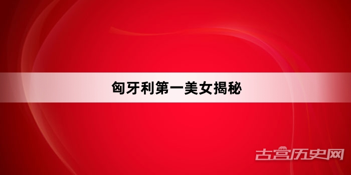 匈牙利第一美女揭秘