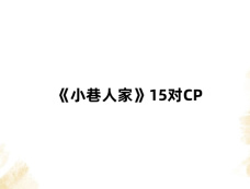 《小巷人家》15对CP