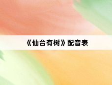 《仙台有树》配音表