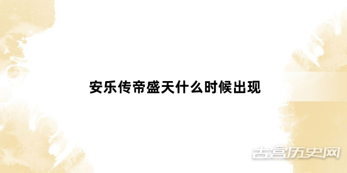 安乐传帝盛天什么时候出现