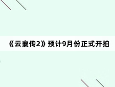 《云襄传2》预计9月份正式开拍