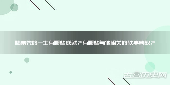 陆象先的一生有哪些成就？有哪些与他相关的轶事典故？