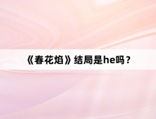 《春花焰》结局是he吗？