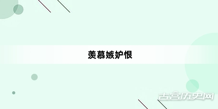 “羡慕嫉妒恨”网络梗词解释