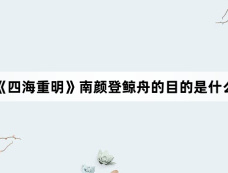 《四海重明》南颜登鲸舟的目的是什么
