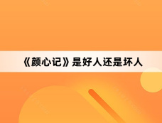 《颜心记》是好人还是坏人